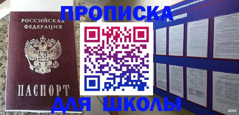 временная регистрация для школы в Керчи